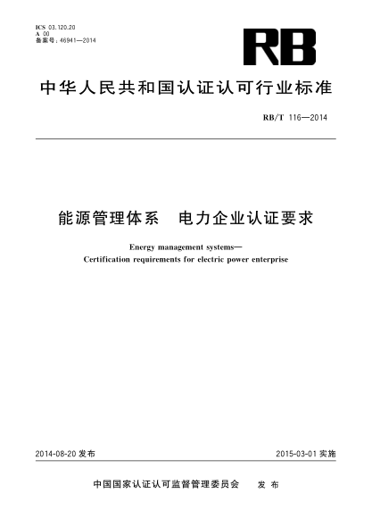 RB/T 116-2014能源管理体系.电力企业认证要求