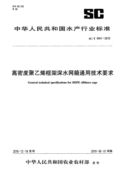 SC/T 4041-2018高密度聚乙烯框架深水网箱通用技术要求