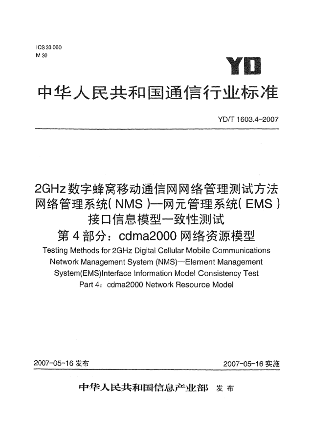 YD/T 1603.4-20072GHz数字蜂窝移动通信网网络管理测试方法 网络管理系统(NMS).网元管理系统(EMS)接口信息模型一致性测试.第4部分:cdma2000网络资源模型