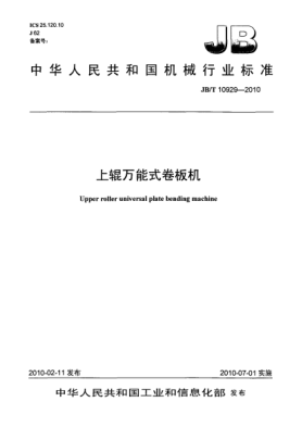 JB/T 10929-2010上辊万能式卷板机Upper roller universal plate bending machine