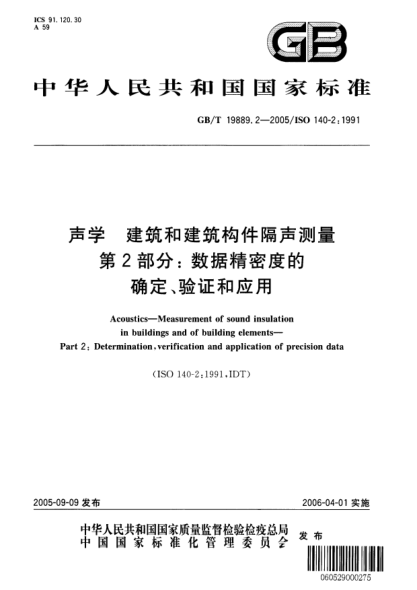 GB/T 19889.2-2005声学  建筑和建筑构件隔声测量 第2部分;数据精密度的确定、验证和应用Acoustics-Measurement of sound insulation in buildings and of building elements-Part2:Determination,verification and application of precision data