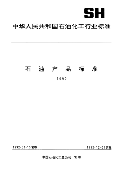SH/T 0098-1991管道防腐沥青