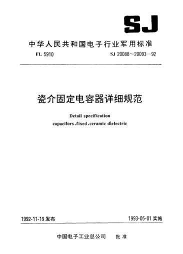 SJ 20092-1992CT114型瓷介固定电容器详细规范Detail specification for capacitors, fixed, ceramic dielectric, Type CT114