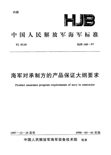 HJB 168-1997海军对承制方的产品保证大纲要求