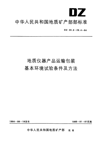 DZ 29.1-1984地质仪器产品运输包装.基本环境试验条件及方法.运输包装振动试验
