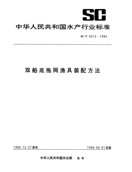 SC/T 4012-1995双船底拖网渔具装配方法