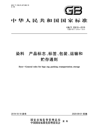 GB/T 25810-2019染料  产品标志、标签、包装、运输和贮存通则