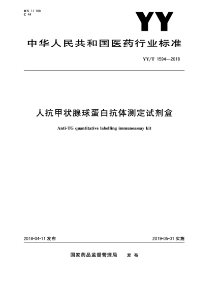 YY/T 1594-2018人抗甲状腺球蛋白抗体测定试剂盒