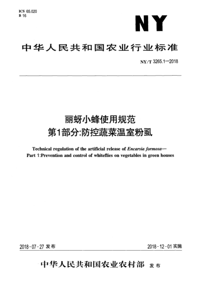 NY/T 3265.1-2018丽蚜小蜂使用规范  第1部分:防控蔬菜温室粉虱