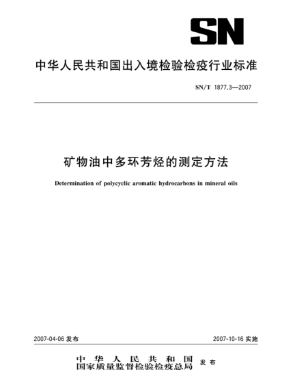 SN/T 1877.3-2007矿物油中多环芳烃的测定方法