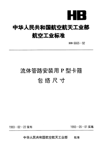 HB 6665-1992流体管路安装用P型卡箍包络尺寸