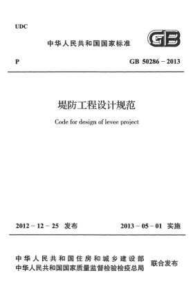 GB 50286-2013堤防工程设计规范