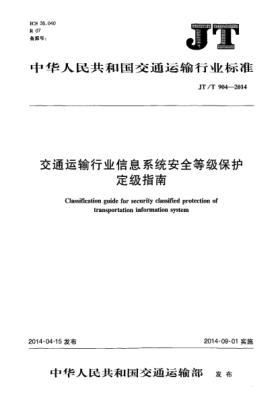 JT/T 904-2014交通运输行业信息系统安全等级保护定级指南