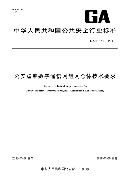 GA/T 1416-2018公安短波数字通信网组网总体技术要求
