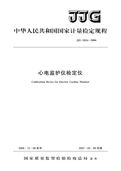 JJG 1016-2006心电监护仪检定仪检定规程