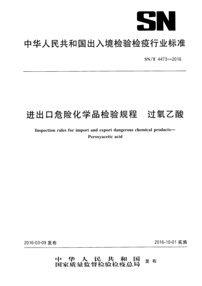 SN/T 4473-2016进出口危险化学品检验规程  过氧乙酸