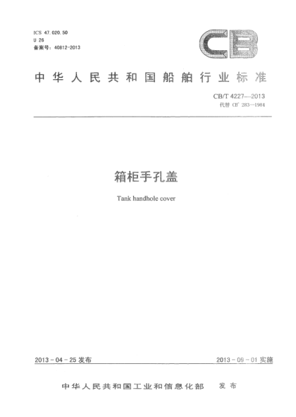 CB/T 4227-2013箱柜手孔盖