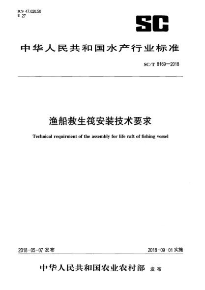 SC/T 8169-2018渔船救生筏安装技术要求