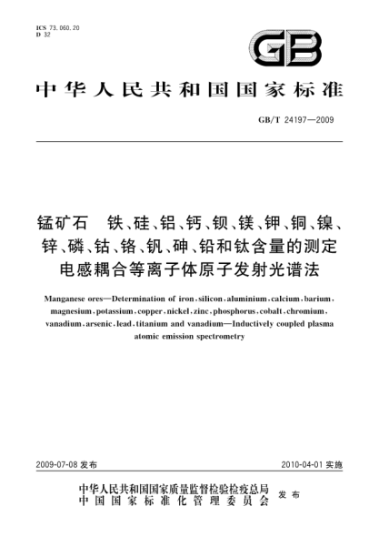 GB/T 24197-2009锰矿石.铁、硅、铝、钙、钡、镁、钾、铜、镍、锌、磷、钴、铬、钒、砷、铅和钛含量的测定.电感耦合等离子体原子发射光谱法Manganese ores—Determination of iron silicon aluminium calcium barium magnesium potassium copper nickel zinc phosphorus cobalt chromium vanadium arsenic lead titanium and vanadium—In
