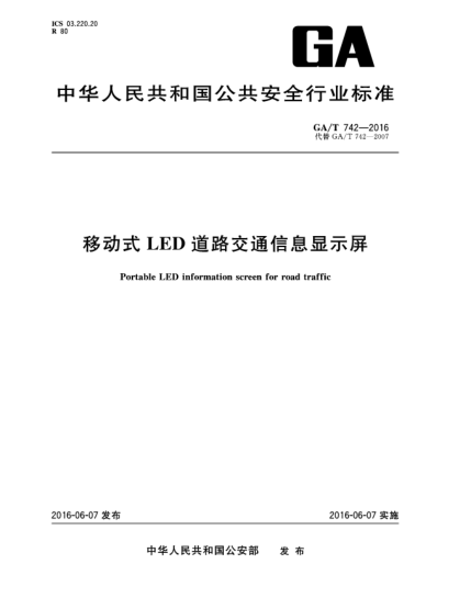 GA/T 742-2016移动式LED道路交通信息显示屏