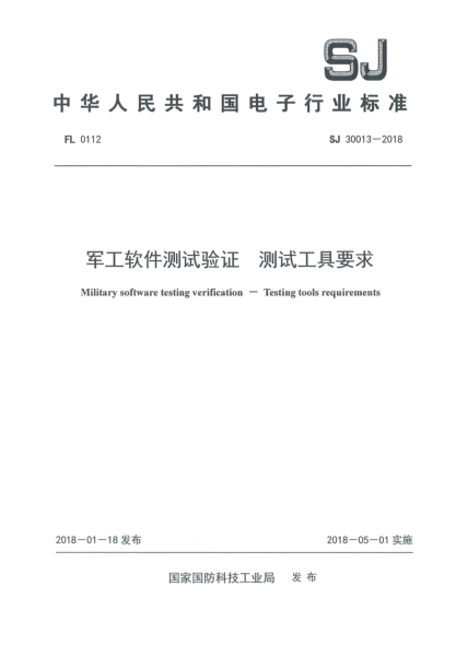 SJ 30013-2018军工软件测试验证  测试工具要求