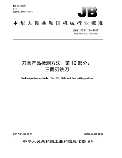 JB/T 10231.12-2017刀具产品检测方法  第12部分:三面刃铣刀