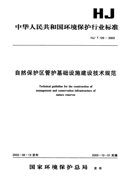 HJ/T 129-2003自然保护区管护基础设施建设技术规范Technical guideline for the construction of management and conservation infrastructure of nature reserves