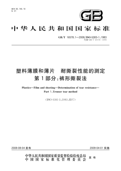 GB/T 16578.1-2008塑料薄膜和薄片.耐撕裂性能的测定.第1部分:裤形撕裂法