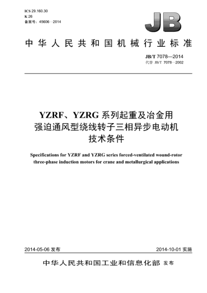 JB/T 7078-2014YZRF、YZRG系列起重及冶金用强迫通风型绕线转子三相异步电动机技术条件