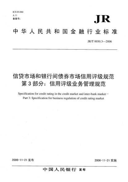 JR/T 0030.3-2006信贷市场和银行间债券市场信用评级规范.第3部分：信用评级业务管理规范