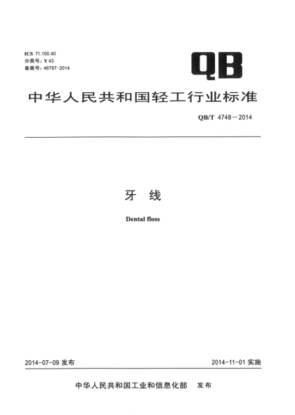QB/T 4748-2014牙线
