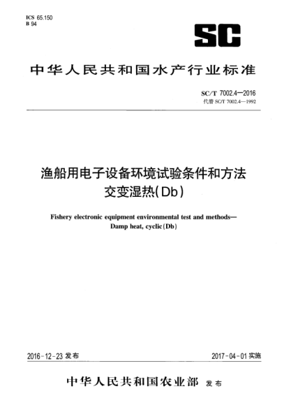 SC/T 7002.4-2016渔船用电子设备环境试验条件和方法  交变湿热(Db)
