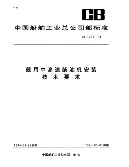 CB 1261-1994舰用中高速柴油机安装技术要求