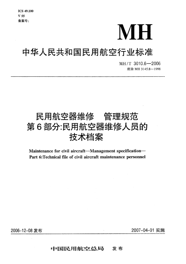 MH/T 3010.6-2006民用航空器维修  管理规范  第6部分：民用航空器维修人员的技术档案