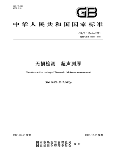 GB/T 11344-2021无损检测  超声测厚