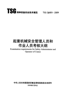 TSG Q6001-2009起重机械安全管理人员和作业人员考核大纲