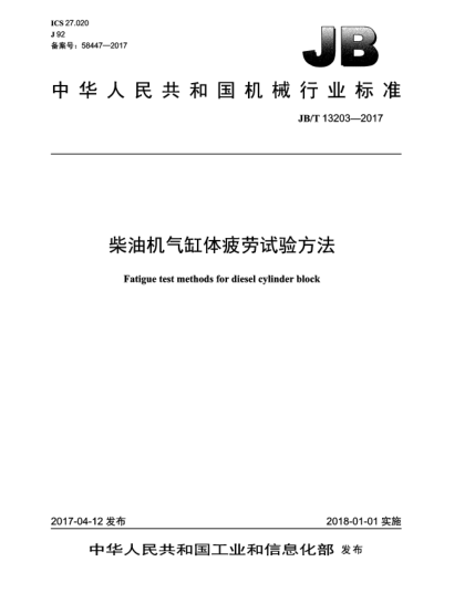 JB/T 13203-2017柴油机气缸体疲劳试验方法