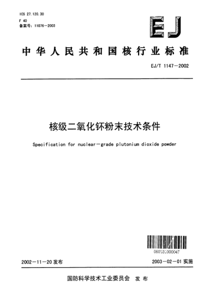 EJ/T 1147-2002核级二氧化钚粉末技术条件