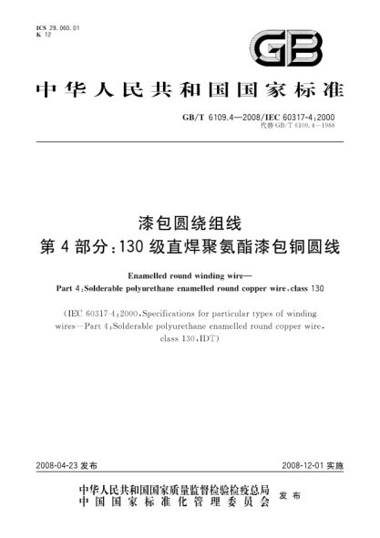 GB/T 6109.4-2008漆包圆绕组线.第4部分:130级直焊聚氨酯漆包铜圆线