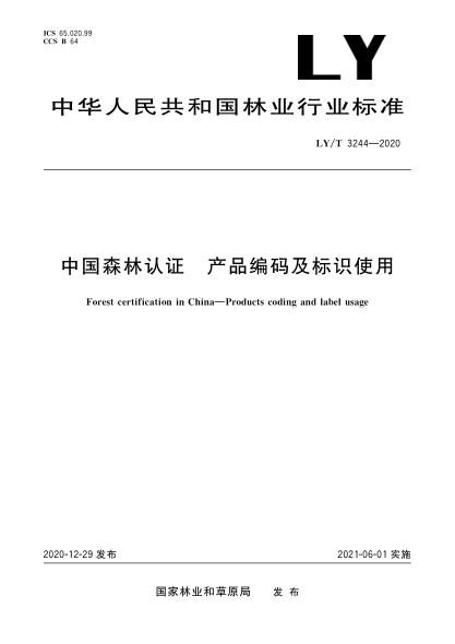 LY/T 3244-2020中国森林认证 产品编码及标识使用