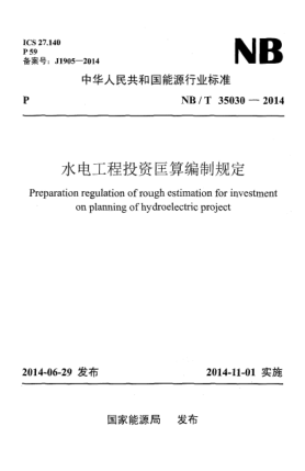 NB/T 35030-2014水电工程投资匡算编制规定