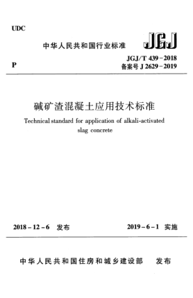 JGJ/T 439-2018碱矿渣混凝土应用技术raybet雷电竞电竞app下载地址