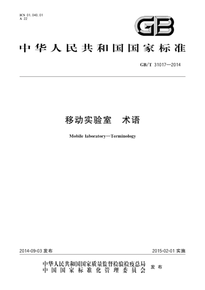 GB/T 31017-2014移动实验室 术语