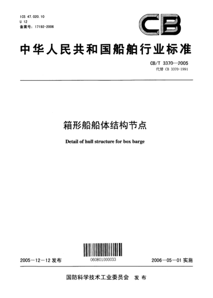 CB/T 3370-2005箱形船船体结构节点Detail of hull structure for box barge