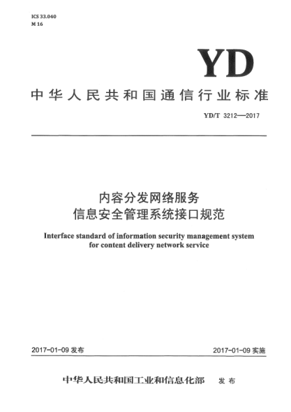 YD/T 3212-2017内容分发网络服务信息安全管理系统接口规范