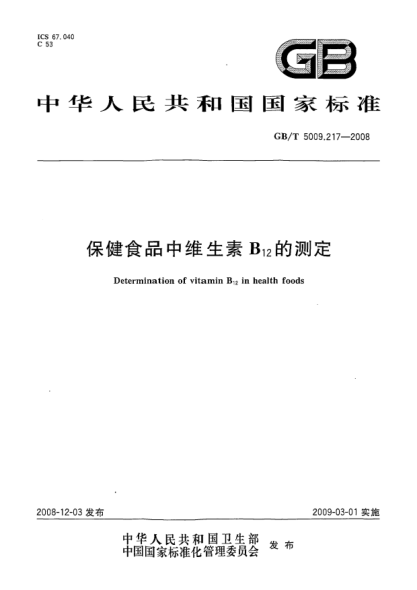 GB/T 5009.217-2008保健食品中维生素B<下标 12>的测定Determination of vitamin B12 in health foods