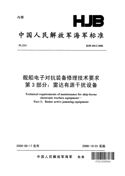 HJB 360.3-2006舰船电子对抗装备修理技术要求.第3部分:雷达有源干扰设备