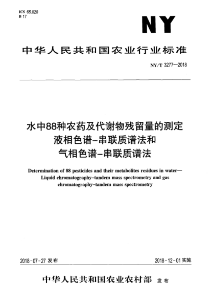 NY/T 3277-2018水中88种农药及代谢物残留量的测定  液相色谱-串联质谱法和气相色谱-串联质谱法