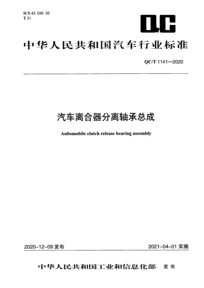 QC/T 1141-2020汽车离合器分离轴承总成