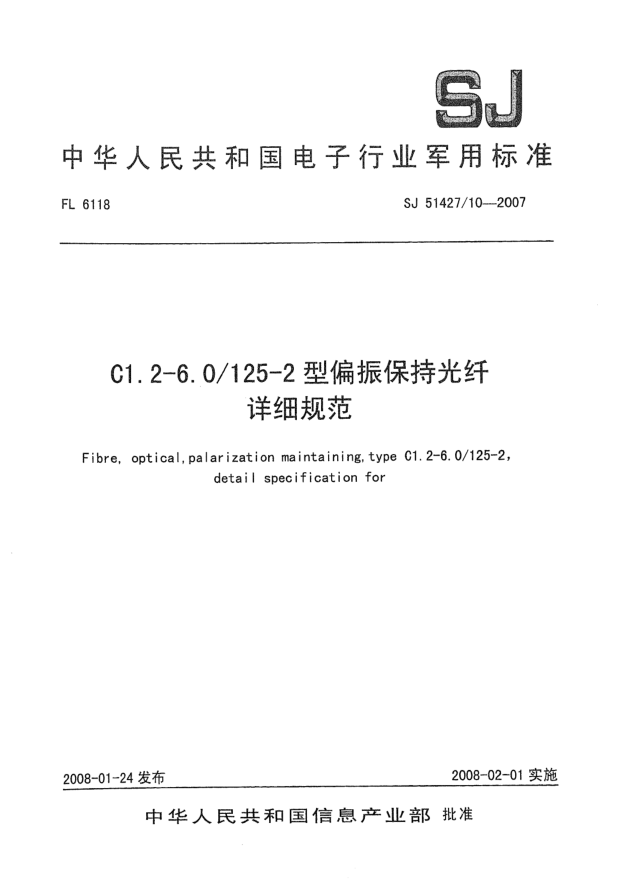 SJ 51427/10-2007C1.2-6.0/125-2型偏振保持光纤详细规范
